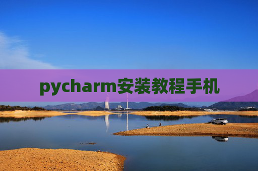 pycharm安装教程手机
